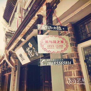 镇远黑与花之家酒店提供图片