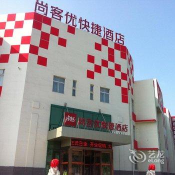 尚客优快捷酒店(鹤壁黄河路店)酒店提供图片