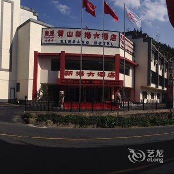 黄山新港大酒店酒店提供图片