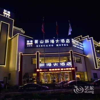 黄山新港大酒店酒店提供图片