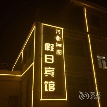 Q+临泽丹霞万象桃园假日宾馆酒店提供图片