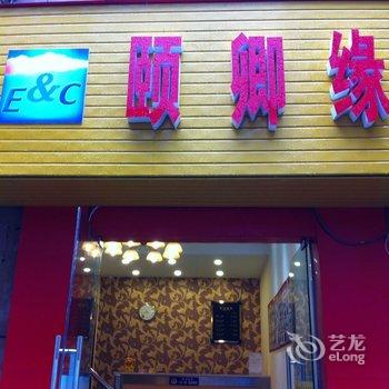 句容颐卿缘宾馆酒店提供图片