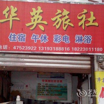 重庆华英旅社酒店提供图片