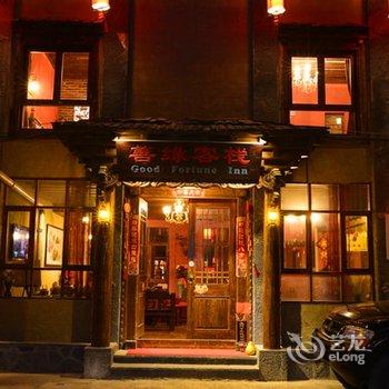 香格里拉乐途居客栈(广东会所)酒店提供图片