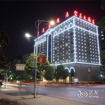 十堰紫荆花宏正大酒店酒店提供图片