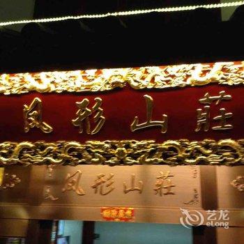九华山凤形山庄酒店提供图片
