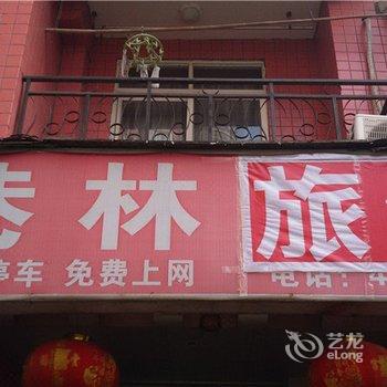 长寿巷林公寓酒店提供图片