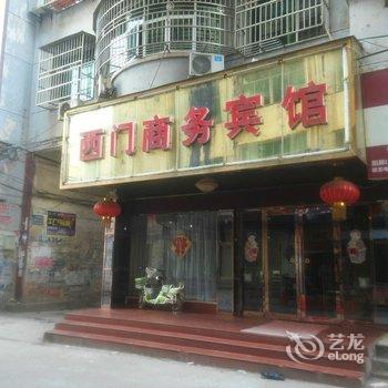 阳新西门宾馆酒店提供图片