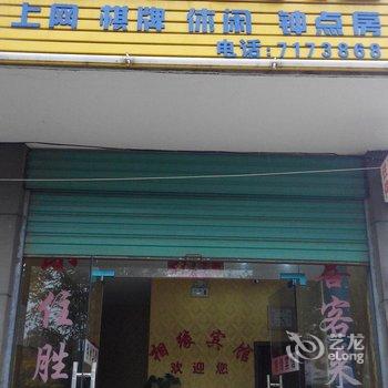 安庆望江县相缘宾馆酒店提供图片