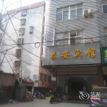 阳新泰安宾馆酒店提供图片