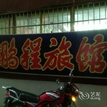 阳新鹏程旅馆酒店提供图片