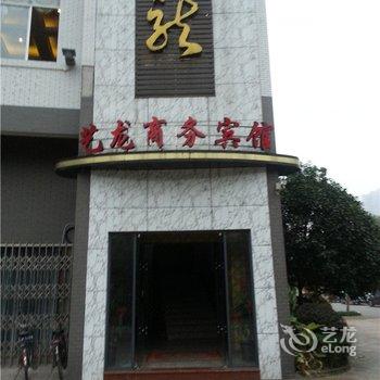 铜梁艺龙商务宾馆酒店提供图片