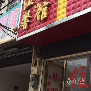 浏阳温馨家庭旅馆酒店提供图片