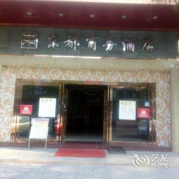 东莞东都商务酒店酒店提供图片