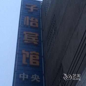 蒲城子怡宾馆酒店提供图片