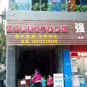 重庆璧山璧城供销合作社旅馆酒店提供图片