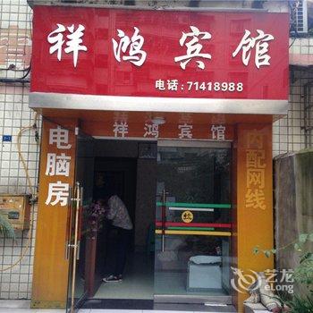 重庆南川祥鸿宾馆酒店提供图片