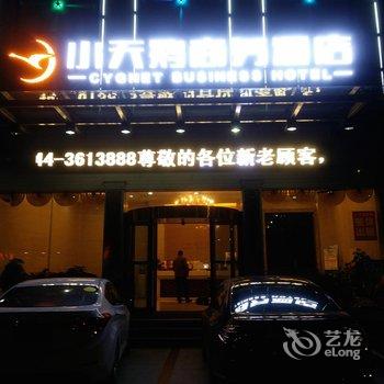 张家界慈利小天鹅商务酒店酒店提供图片