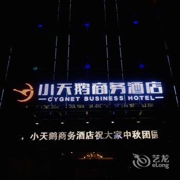 张家界慈利小天鹅商务酒店酒店提供图片