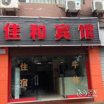 璧山佳和宾馆酒店提供图片