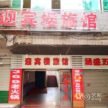 重庆长寿迎宾楼宾馆酒店提供图片