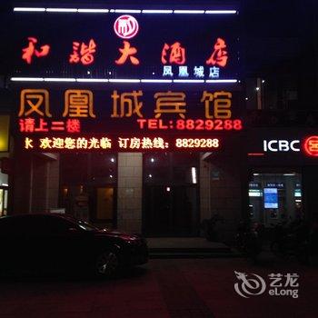 铜陵凤凰城宾馆酒店提供图片