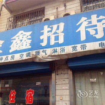 韩城金鑫招待所酒店提供图片