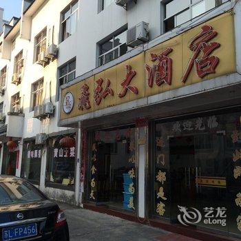 黄山飞弘大酒店酒店提供图片