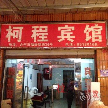 重庆柯程宾馆酒店提供图片