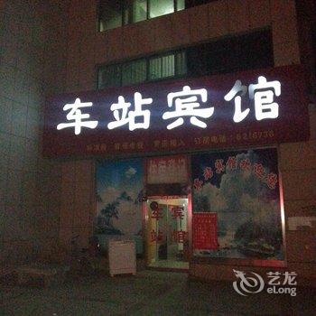 阳谷车站宾馆酒店提供图片