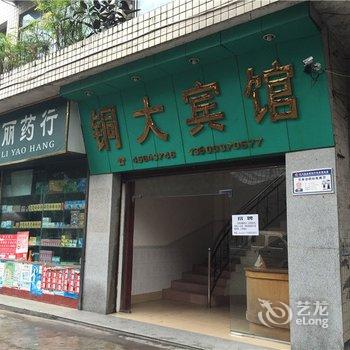 重庆铜梁铜大宾馆酒店提供图片