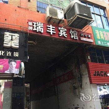 潼南瑞丰宾馆酒店提供图片