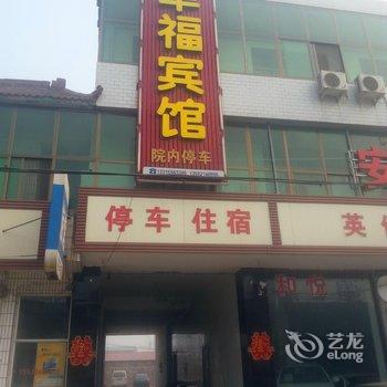 无极幸福宾馆酒店提供图片