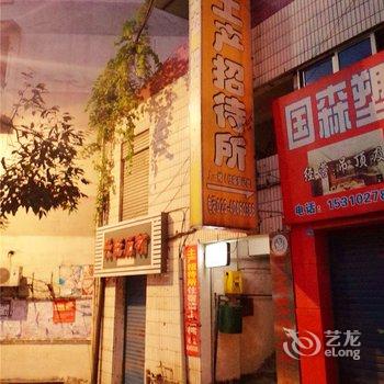 重庆长寿土产招待所酒店提供图片