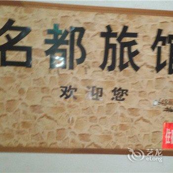 重庆市丰都县名都旅馆酒店提供图片