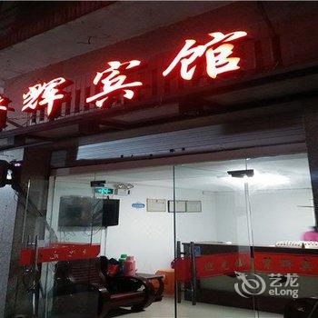 霞浦繁辉宾馆酒店提供图片