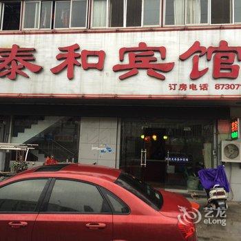 如皋泰和宾馆酒店提供图片