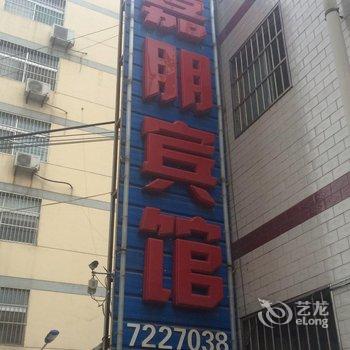 蒲城嘉朋宾馆酒店提供图片