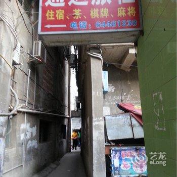 潼南通达旅社酒店提供图片