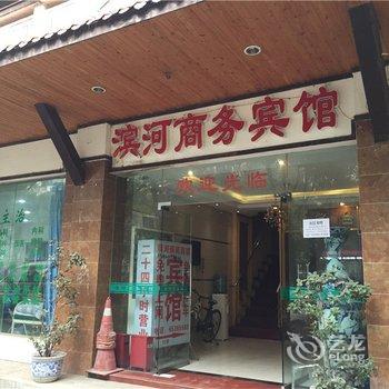 重庆铜梁滨河商务宾馆酒店提供图片