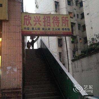 重庆欣兴招待所酒店提供图片