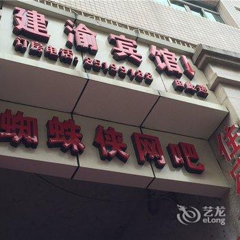 重庆铜梁建渝宾馆酒店提供图片