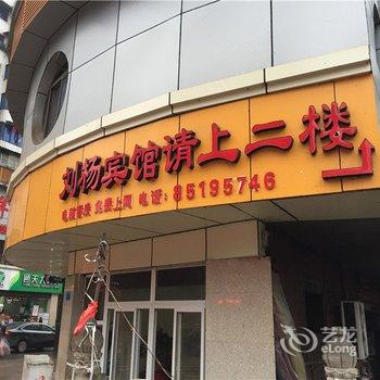 铜梁刘杨宾馆酒店提供图片