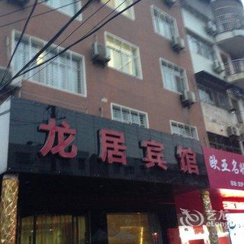 广水龙居宾馆酒店提供图片