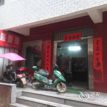 阳新长盛旅店酒店提供图片