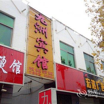 魏县九洲宾馆酒店提供图片