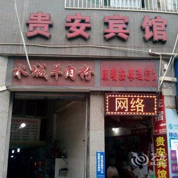 綦江贵安宾馆酒店提供图片