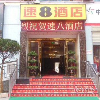 速8酒店(陇南武都盘旋路广场店)酒店提供图片