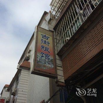 罗源古街旅馆酒店提供图片