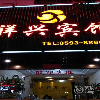 霞浦祥兴宾馆酒店提供图片